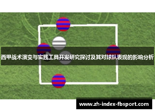 西甲战术演变与实践工具开发研究探讨及其对球队表现的影响分析