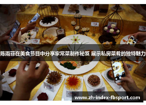 陈雨菲在美食节目中分享家常菜制作秘笈 展示私房菜肴的独特魅力