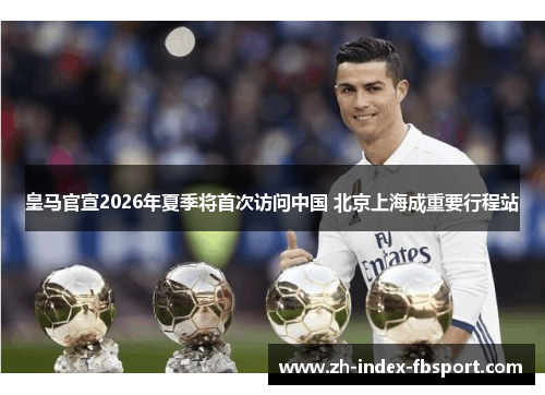 皇马官宣2026年夏季将首次访问中国 北京上海成重要行程站