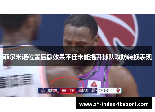菲尔米诺位置后撤效果不佳未能提升球队攻防转换表现 菲尔米诺位置后撤效果不佳未能提升球队攻防转换表现