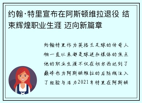 约翰·特里宣布在阿斯顿维拉退役 结束辉煌职业生涯 迈向新篇章 约翰·特里宣布在阿斯顿维拉退役 结束辉煌职业生涯 迈向新篇章