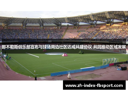 那不勒斯俱乐部宣布与球场周边社区达成共建协议 共同推动区域发展