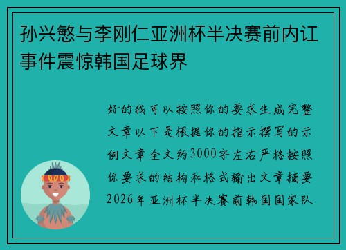 孙兴慜与李刚仁亚洲杯半决赛前内讧事件震惊韩国足球界 孙兴慜与李刚仁亚洲杯半决赛前内讧事件震惊韩国足球界