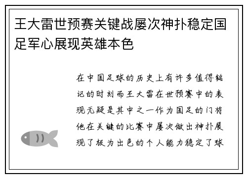 王大雷世预赛关键战屡次神扑稳定国足军心展现英雄本色