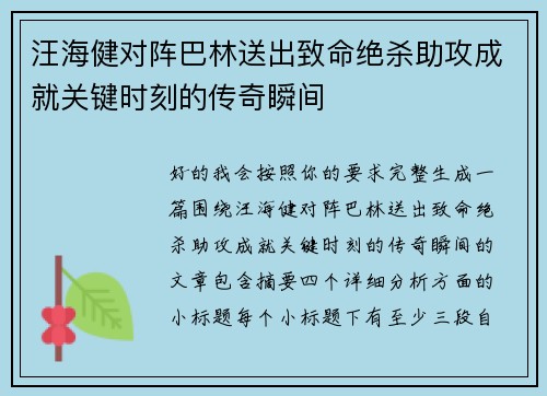 汪海健对阵巴林送出致命绝杀助攻成就关键时刻的传奇瞬间