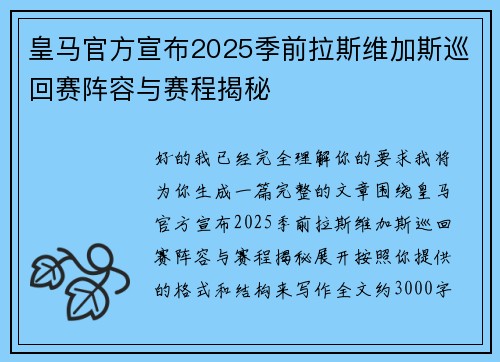 皇马官方宣布2025季前拉斯维加斯巡回赛阵容与赛程揭秘 皇马官方宣布2025季前拉斯维加斯巡回赛阵容与赛程揭秘