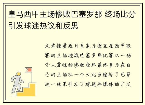 皇马西甲主场惨败巴塞罗那 终场比分引发球迷热议和反思