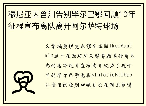 穆尼亚因含泪告别毕尔巴鄂回顾10年征程宣布离队离开阿尔萨特球场
