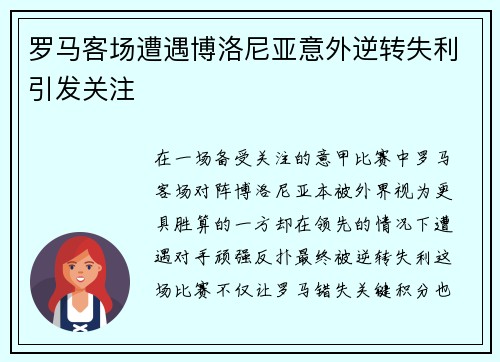 罗马客场遭遇博洛尼亚意外逆转失利引发关注