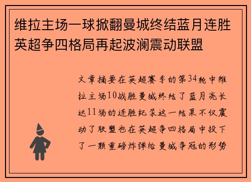 维拉主场一球掀翻曼城终结蓝月连胜英超争四格局再起波澜震动联盟