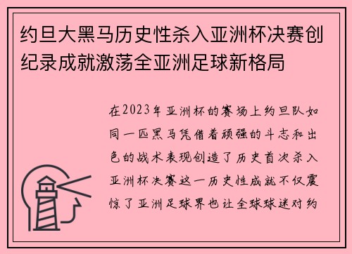 约旦大黑马历史性杀入亚洲杯决赛创纪录成就激荡全亚洲足球新格局 约旦大黑马历史性杀入亚洲杯决赛创纪录成就激荡全亚洲足球新格局
