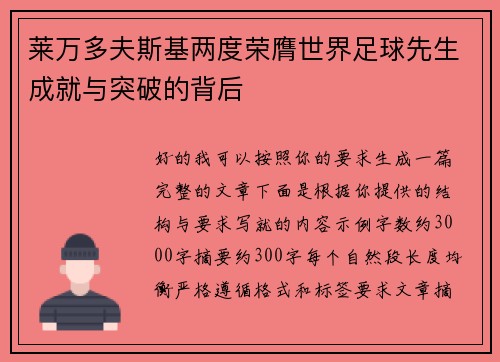 莱万多夫斯基两度荣膺世界足球先生成就与突破的背后