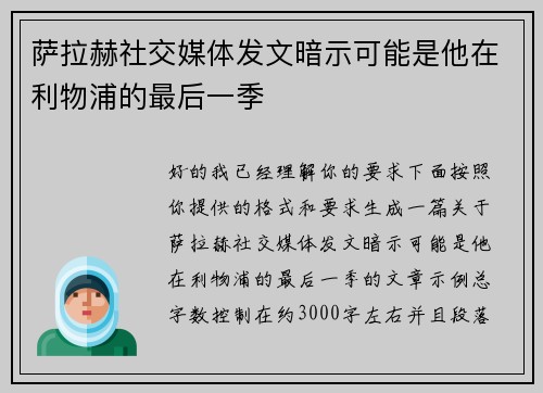 萨拉赫社交媒体发文暗示可能是他在利物浦的最后一季