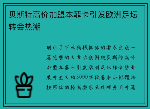 贝斯特高价加盟本菲卡引发欧洲足坛转会热潮