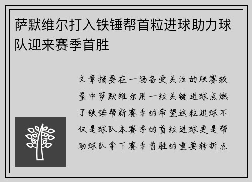 萨默维尔打入铁锤帮首粒进球助力球队迎来赛季首胜