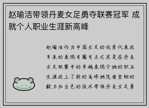 赵瑜洁带领丹麦女足勇夺联赛冠军 成就个人职业生涯新高峰