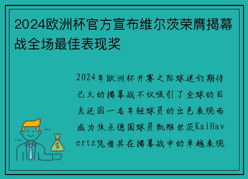 2024欧洲杯官方宣布维尔茨荣膺揭幕战全场最佳表现奖