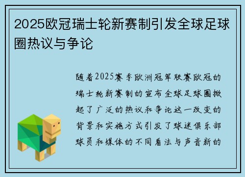 2025欧冠瑞士轮新赛制引发全球足球圈热议与争论