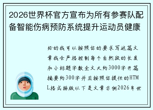 2026世界杯官方宣布为所有参赛队配备智能伤病预防系统提升运动员健康保障 2026世界杯官方宣布为所有参赛队配备智能伤病预防系统提升运动员健康保障