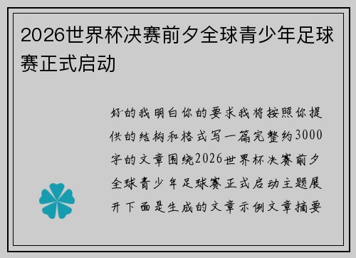 2026世界杯决赛前夕全球青少年足球赛正式启动