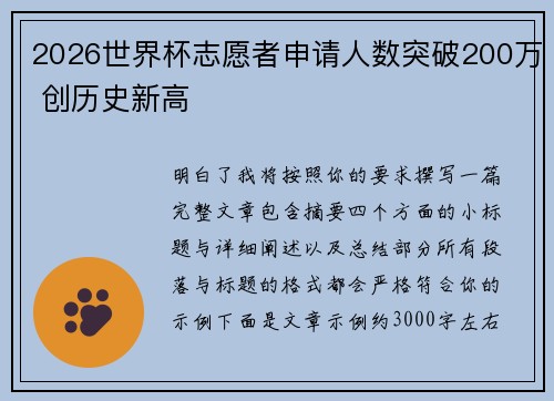 2026世界杯志愿者申请人数突破200万 创历史新高