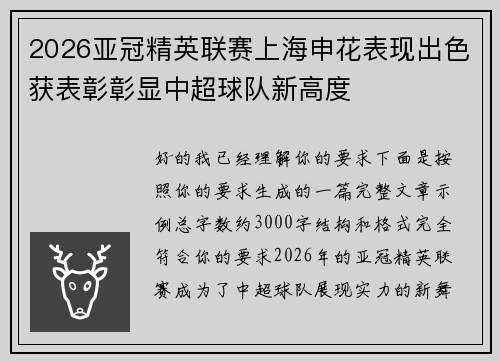 2026亚冠精英联赛上海申花表现出色获表彰彰显中超球队新高度