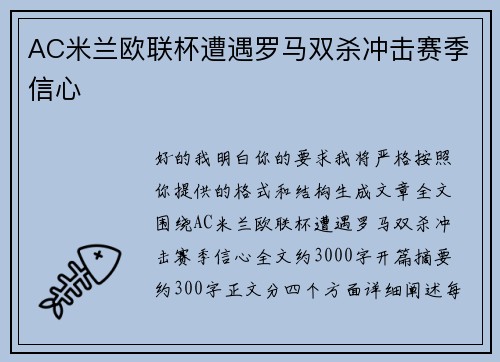 AC米兰欧联杯遭遇罗马双杀冲击赛季信心 AC米兰欧联杯遭遇罗马双杀冲击赛季信心
