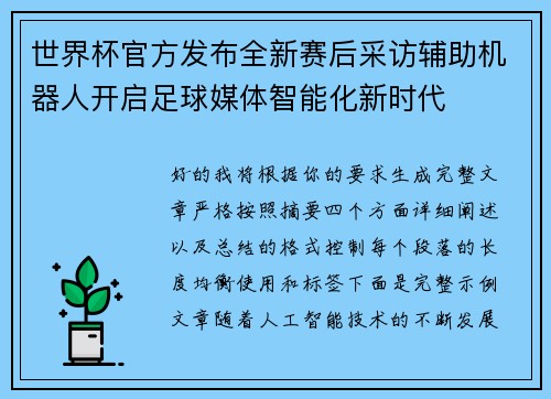 世界杯官方发布全新赛后采访辅助机器人开启足球媒体智能化新时代