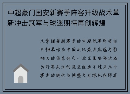 中超豪门国安新赛季阵容升级战术革新冲击冠军与球迷期待再创辉煌