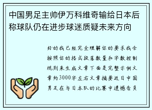 中国男足主帅伊万科维奇输给日本后称球队仍在进步球迷质疑未来方向