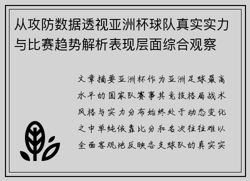 从攻防数据透视亚洲杯球队真实实力与比赛趋势解析表现层面综合观察