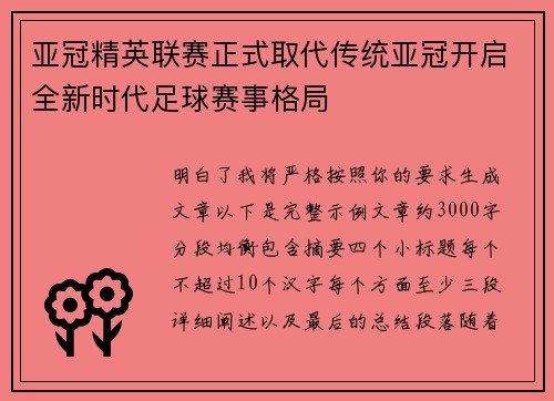 亚冠精英联赛正式取代传统亚冠开启全新时代足球赛事格局