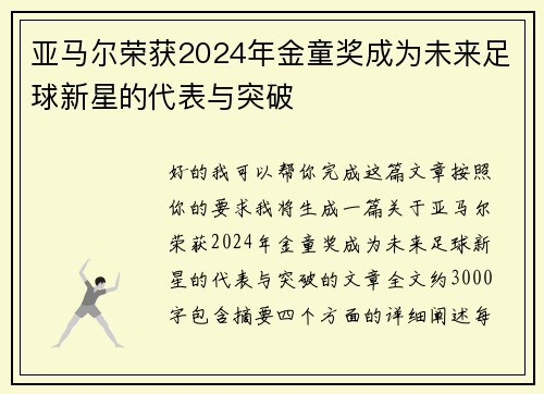 亚马尔荣获2024年金童奖成为未来足球新星的代表与突破