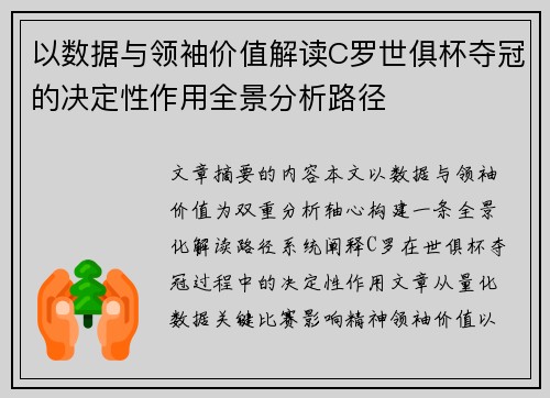 以数据与领袖价值解读C罗世俱杯夺冠的决定性作用全景分析路径