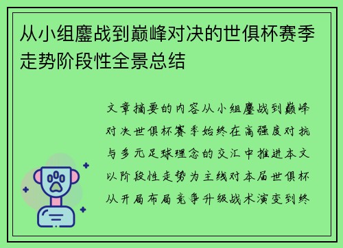 从小组鏖战到巅峰对决的世俱杯赛季走势阶段性全景总结