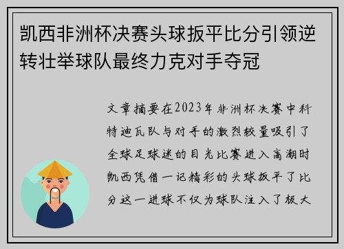 凯西非洲杯决赛头球扳平比分引领逆转壮举球队最终力克对手夺冠