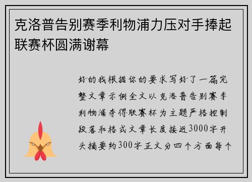 克洛普告别赛季利物浦力压对手捧起联赛杯圆满谢幕