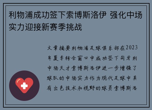 利物浦成功签下索博斯洛伊 强化中场实力迎接新赛季挑战