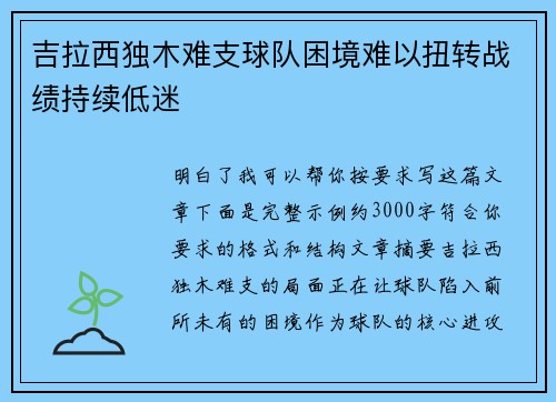 吉拉西独木难支球队困境难以扭转战绩持续低迷
