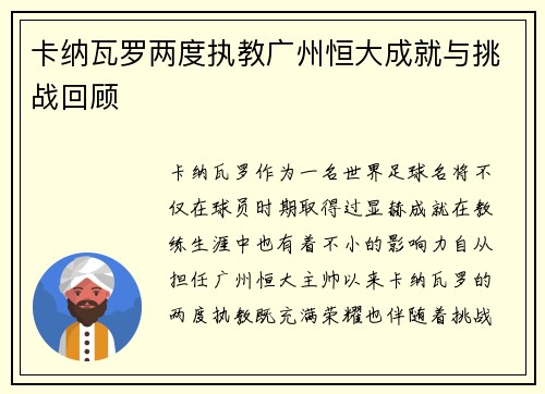 卡纳瓦罗两度执教广州恒大成就与挑战回顾