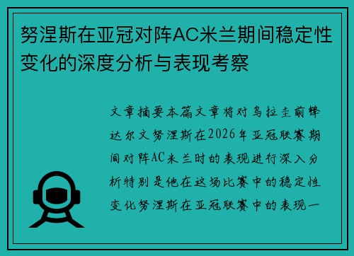 努涅斯在亚冠对阵AC米兰期间稳定性变化的深度分析与表现考察