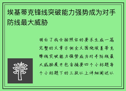 埃基蒂克锋线突破能力强势成为对手防线最大威胁