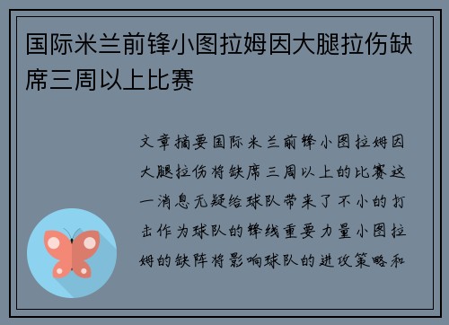 国际米兰前锋小图拉姆因大腿拉伤缺席三周以上比赛