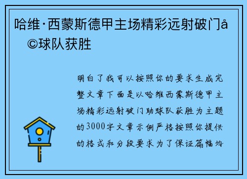 哈维·西蒙斯德甲主场精彩远射破门助球队获胜