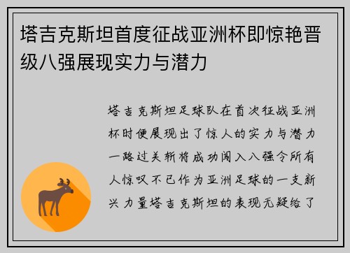 塔吉克斯坦首度征战亚洲杯即惊艳晋级八强展现实力与潜力