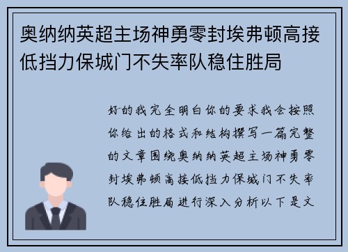 奥纳纳英超主场神勇零封埃弗顿高接低挡力保城门不失率队稳住胜局
