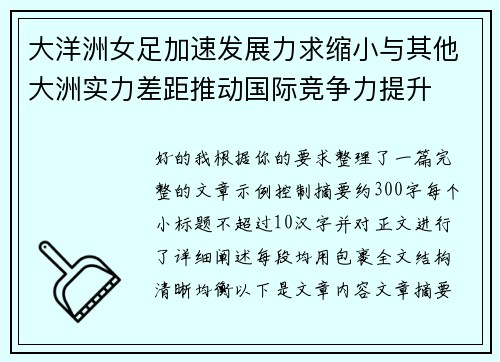 大洋洲女足加速发展力求缩小与其他大洲实力差距推动国际竞争力提升