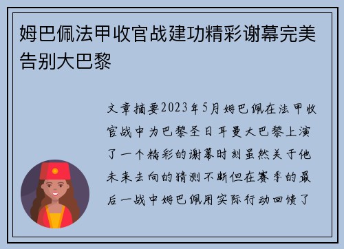姆巴佩法甲收官战建功精彩谢幕完美告别大巴黎