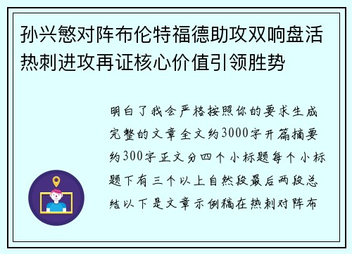 孙兴慜对阵布伦特福德助攻双响盘活热刺进攻再证核心价值引领胜势