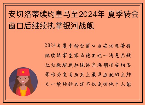 安切洛蒂续约皇马至2024年 夏季转会窗口后继续执掌银河战舰